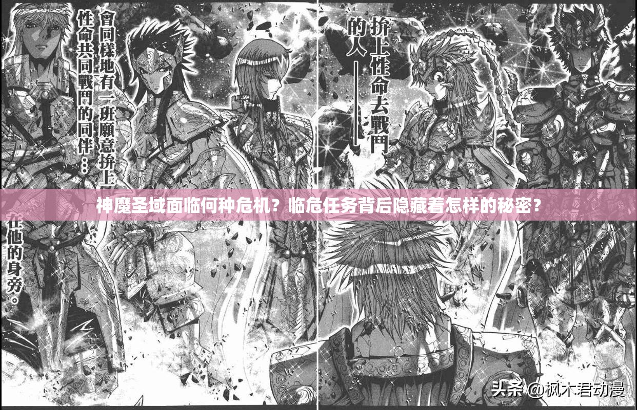神魔圣域面临何种危机？临危任务背后隐藏着怎样的秘密？