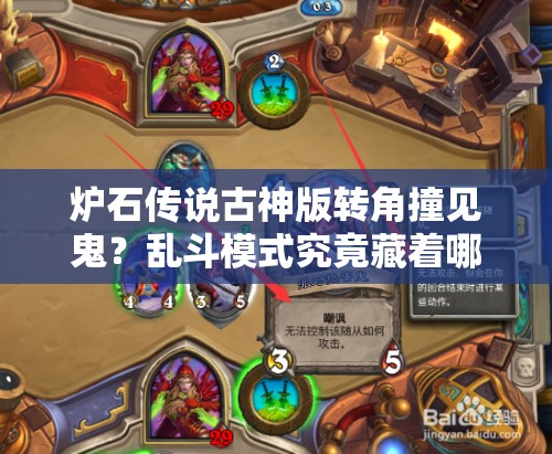 炉石传说古神版转角撞见鬼？乱斗模式究竟藏着哪些惊喜与挑战？