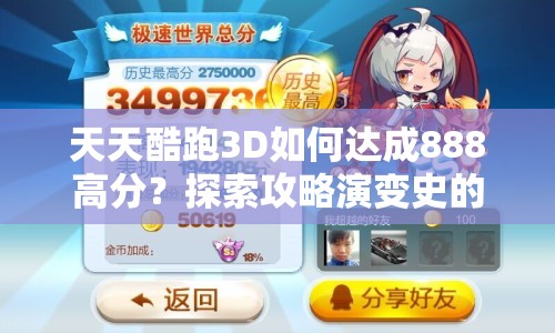天天酷跑3D如何达成888高分？探索攻略演变史的悬念之旅