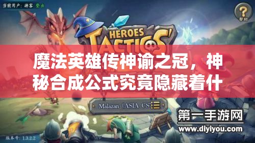 魔法英雄传神谕之冠，神秘合成公式究竟隐藏着什么秘密？