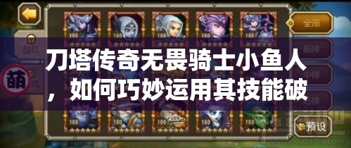 刀塔传奇无畏骑士小鱼人，如何巧妙运用其技能破解团队副本BOSS？