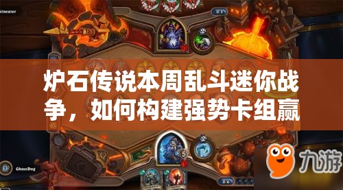 炉石传说本周乱斗迷你战争，如何构建强势卡组赢取胜利？