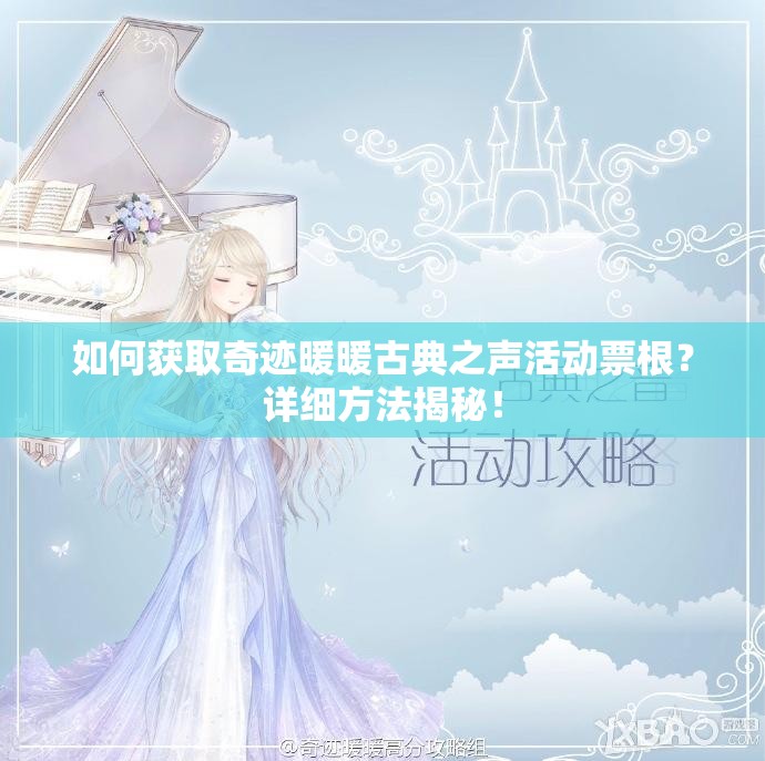 如何获取奇迹暖暖古典之声活动票根？详细方法揭秘！