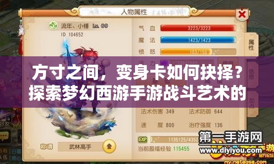 方寸之间，变身卡如何抉择？探索梦幻西游手游战斗艺术的策略悬念