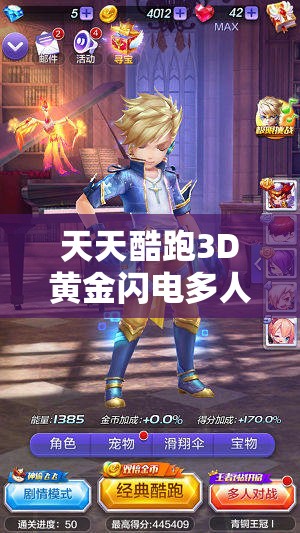 天天酷跑3D黄金闪电多人对战，它的技能真的如传闻般无解吗？