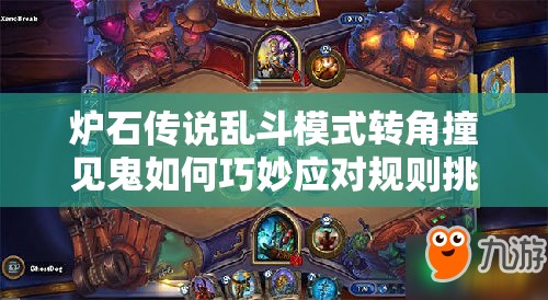 炉石传说乱斗模式转角撞见鬼如何巧妙应对规则挑战？