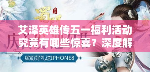 艾泽英雄传五一福利活动究竟有哪些惊喜？深度解析来了！