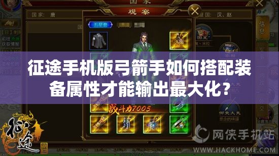 征途手机版弓箭手如何搭配装备属性才能输出最大化？