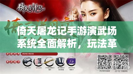 倚天屠龙记手游演武场系统全面解析，玩法革命性变革何在？
