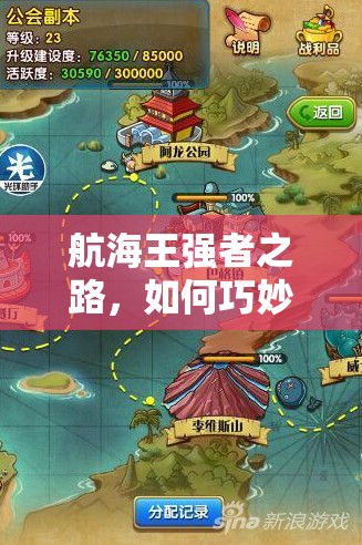 航海王强者之路，如何巧妙搭配控制阵容，制胜之道何在？