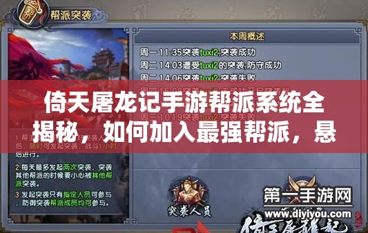 倚天屠龙记手游帮派系统全揭秘，如何加入最强帮派，悬念等你来解？