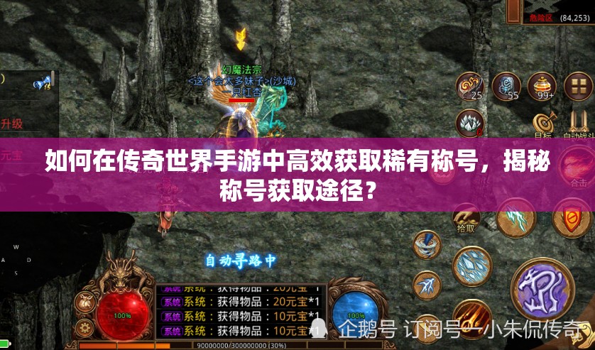 如何在传奇世界手游中高效获取稀有称号，揭秘称号获取途径？