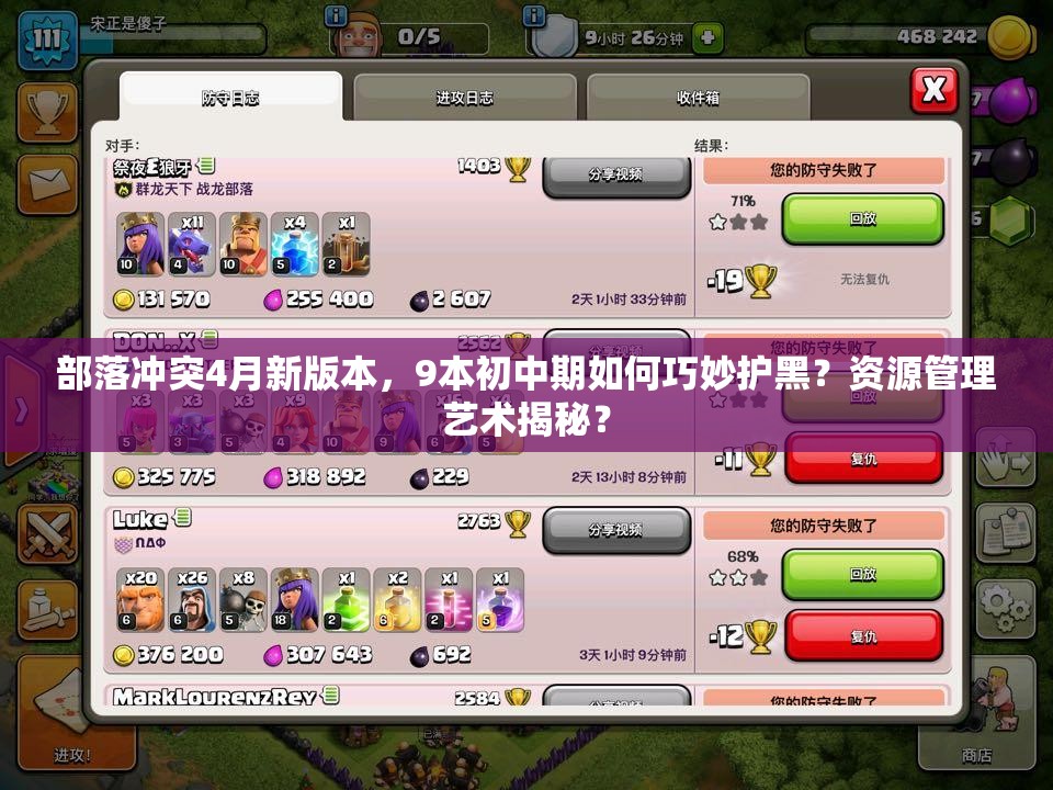 部落冲突4月新版本，9本初中期如何巧妙护黑？资源管理艺术揭秘？