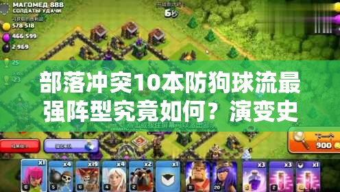 部落冲突10本防狗球流最强阵型究竟如何？演变史专题揭秘！