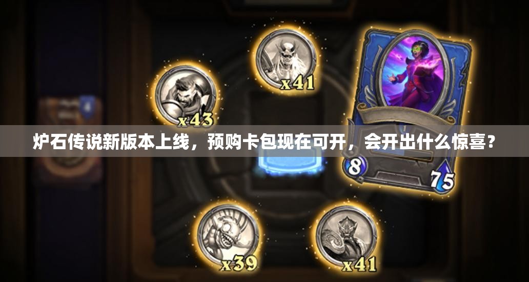 炉石传说新版本上线，预购卡包现在可开，会开出什么惊喜？