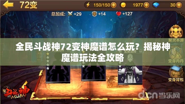 全民斗战神72变神魔谱怎么玩？揭秘神魔谱玩法全攻略