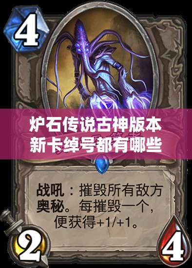 炉石传说古神版本新卡绰号都有哪些？快来一探究竟！