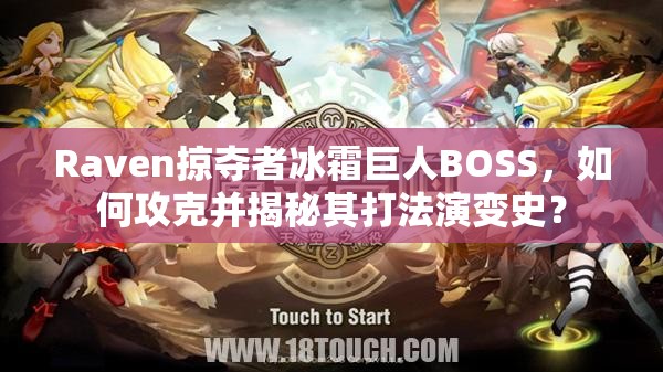 Raven掠夺者冰霜巨人BOSS，如何攻克并揭秘其打法演变史？