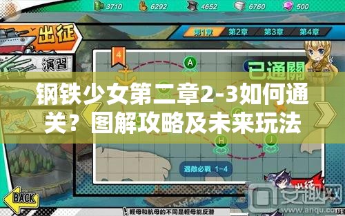 钢铁少女第二章2-3如何通关？图解攻略及未来玩法大变革预测！