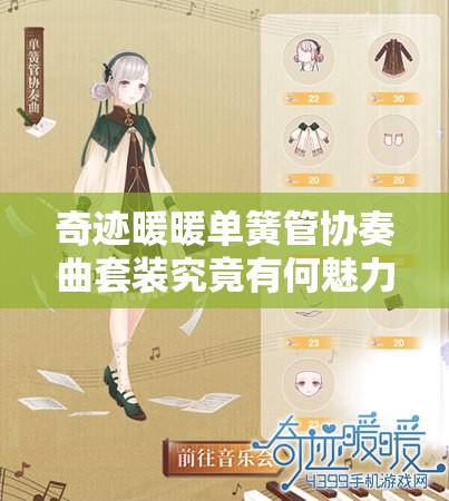 奇迹暖暖单簧管协奏曲套装究竟有何魅力？抢先预览介绍揭秘！
