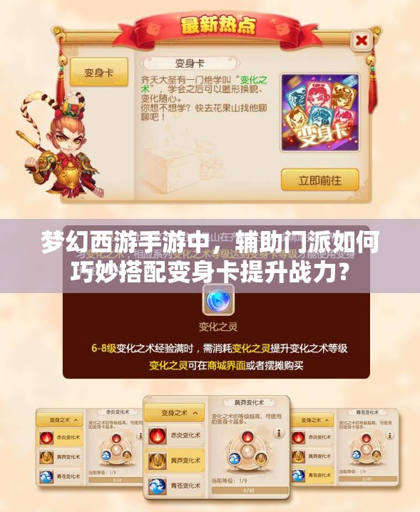 梦幻西游手游中，辅助门派如何巧妙搭配变身卡提升战力？