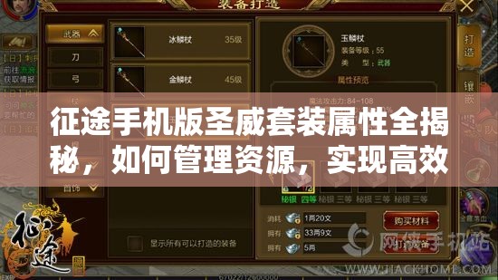征途手机版圣威套装属性全揭秘，如何管理资源，实现高效利用并最大化套装价值？