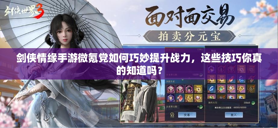 剑侠情缘手游微氪党如何巧妙提升战力，这些技巧你真的知道吗？