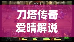 刀塔传奇爱晴解说，觉醒大牛测评，是否会开启玩法革命新篇章？