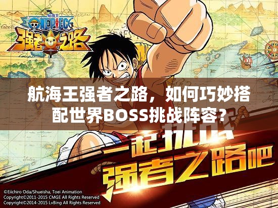 航海王强者之路，如何巧妙搭配世界BOSS挑战阵容？