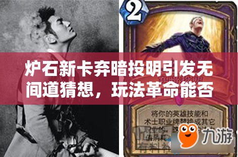 炉石新卡弃暗投明引发无间道猜想，玩法革命能否真正改写游戏未来？