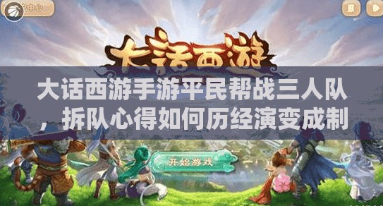 大话西游手游平民帮战三人队，拆队心得如何历经演变成制胜秘诀？