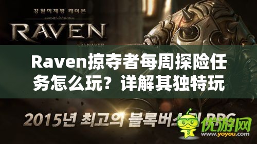 Raven掠夺者每周探险任务怎么玩？详解其独特玩法制造悬念！