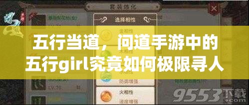 五行当道，问道手游中的五行girl究竟如何极限寻人？演变史揭秘！