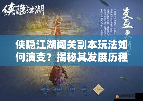 侠隐江湖闯关副本玩法如何演变？揭秘其发展历程的悬念之旅