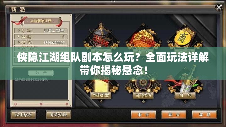 侠隐江湖组队副本怎么玩？全面玩法详解带你揭秘悬念！