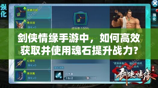 剑侠情缘手游中，如何高效获取并使用魂石提升战力？
