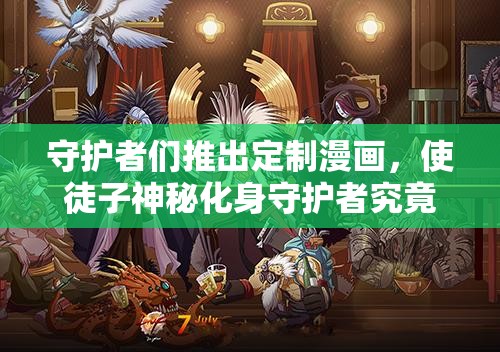 守护者们推出定制漫画，使徒子神秘化身守护者究竟为何？