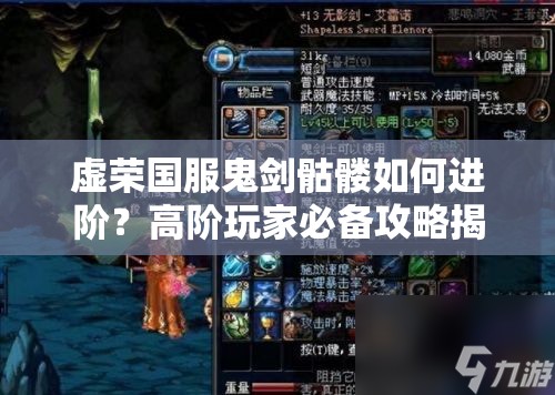虚荣国服鬼剑骷髅如何进阶？高阶玩家必备攻略揭秘！