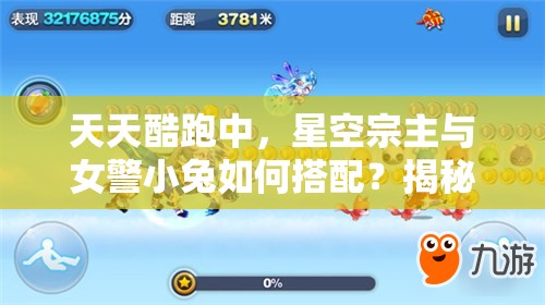 天天酷跑中，星空宗主与女警小兔如何搭配？揭秘资源管理的高超艺术！
