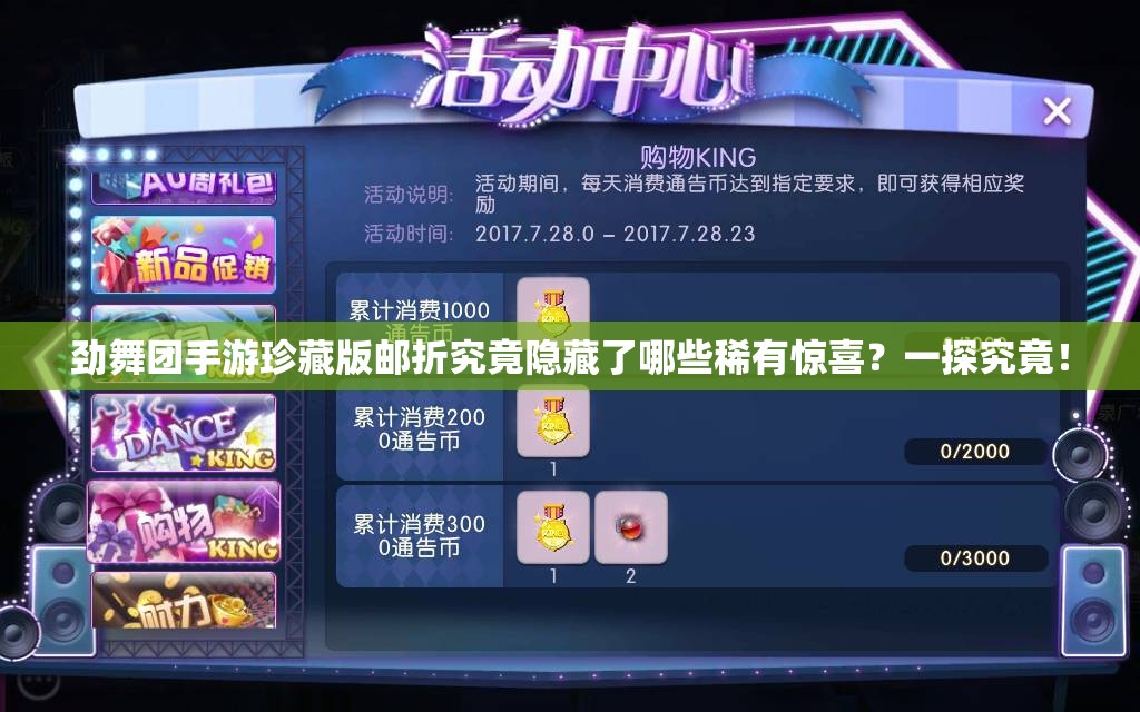 劲舞团手游珍藏版邮折究竟隐藏了哪些稀有惊喜？一探究竟！