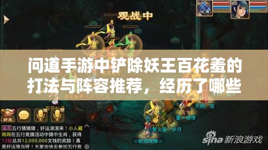 问道手游中铲除妖王百花羞的打法与阵容推荐，经历了哪些演变？