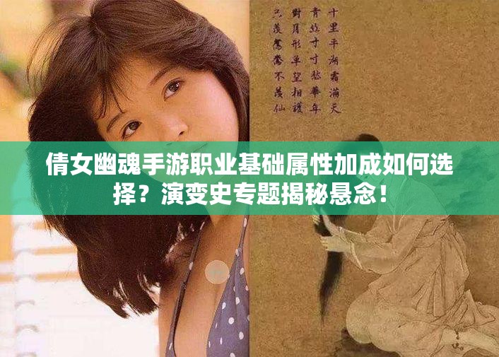 倩女幽魂手游职业基础属性加成如何选择？演变史专题揭秘悬念！