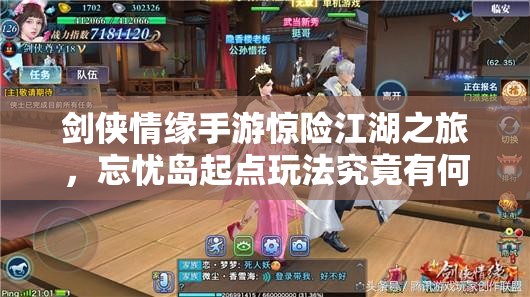 剑侠情缘手游惊险江湖之旅，忘忧岛起点玩法究竟有何奇遇？