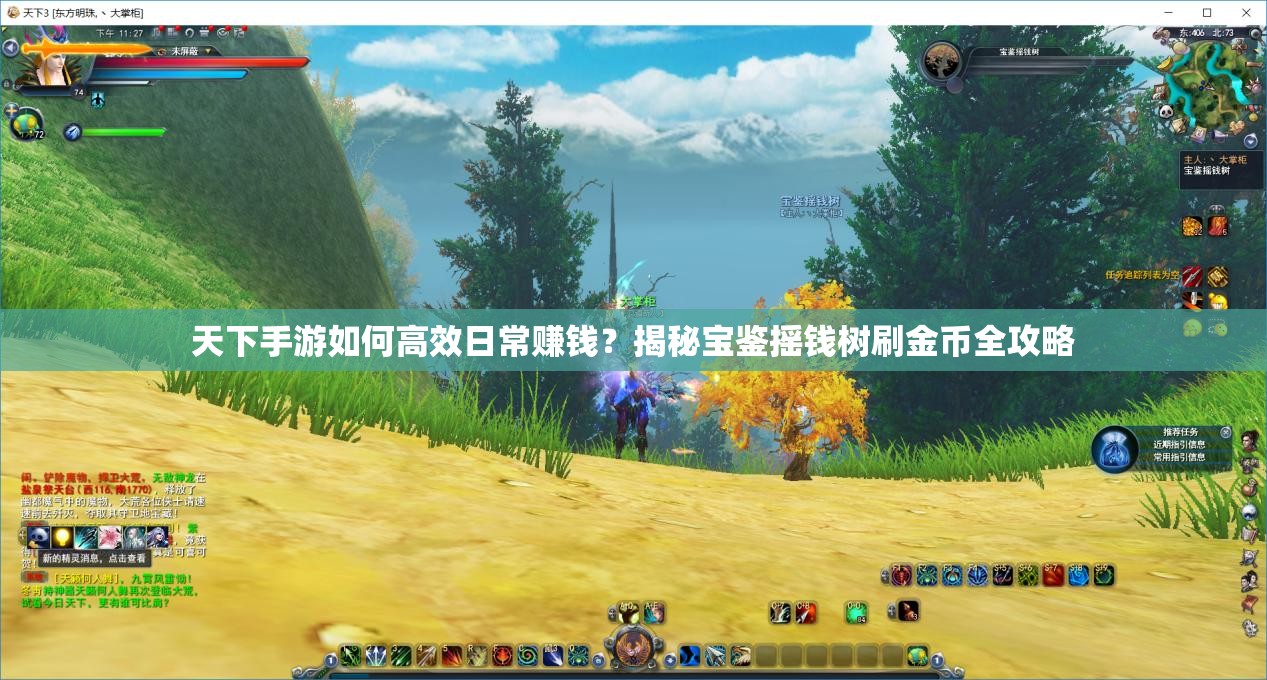 天下手游如何高效日常赚钱？揭秘宝鉴摇钱树刷金币全攻略