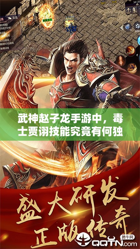 武神赵子龙手游中，毒士贾诩技能究竟有何独到之处？