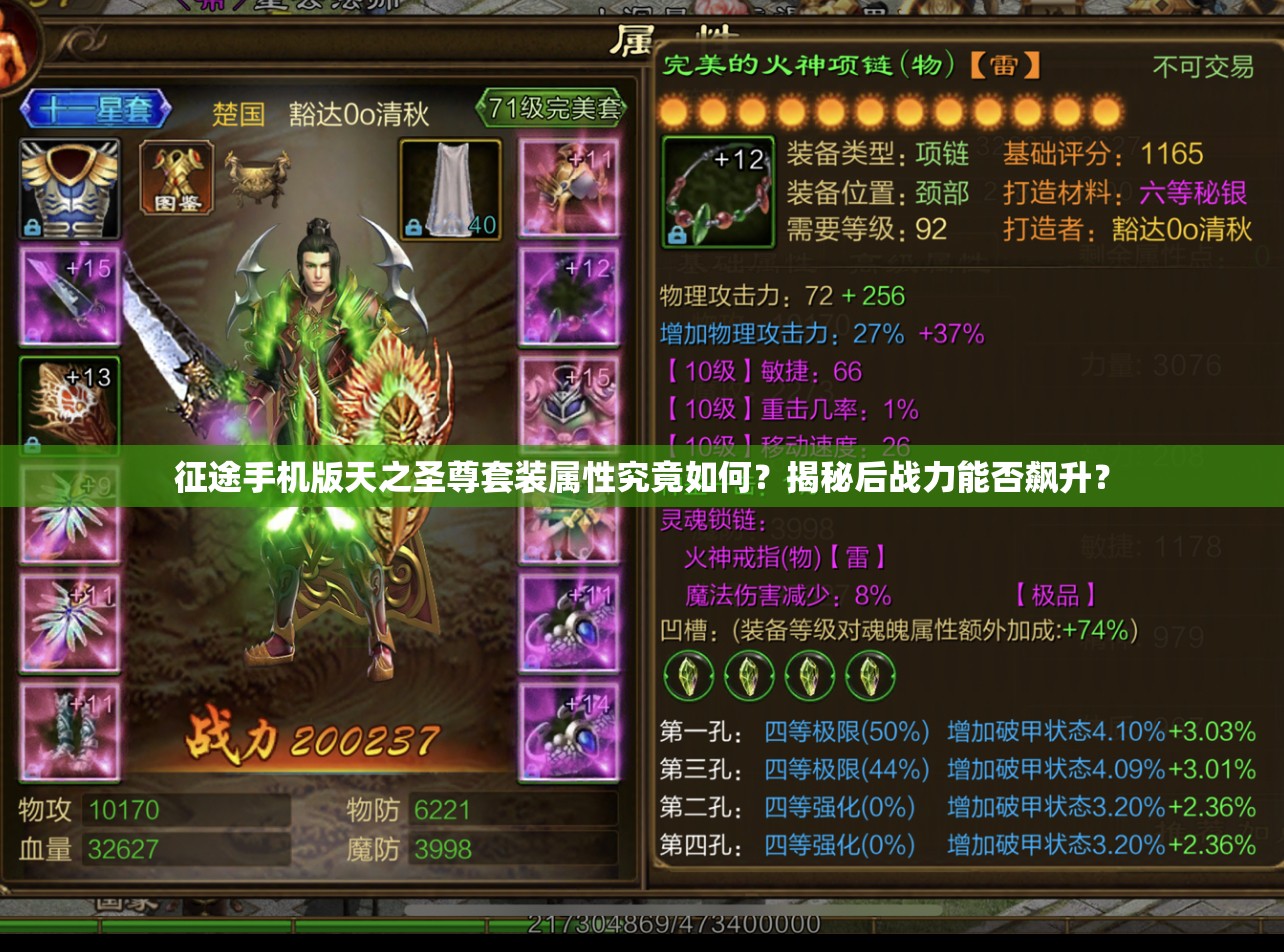 征途手机版天之圣尊套装属性究竟如何？揭秘后战力能否飙升？
