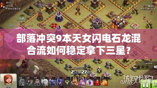 部落冲突9本天女闪电石龙混合流如何稳定拿下三星？