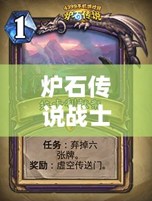 炉石传说战士德鲁伊橙卡揭秘，创新玩法深度剧情，哪张橙卡最适配玩家？