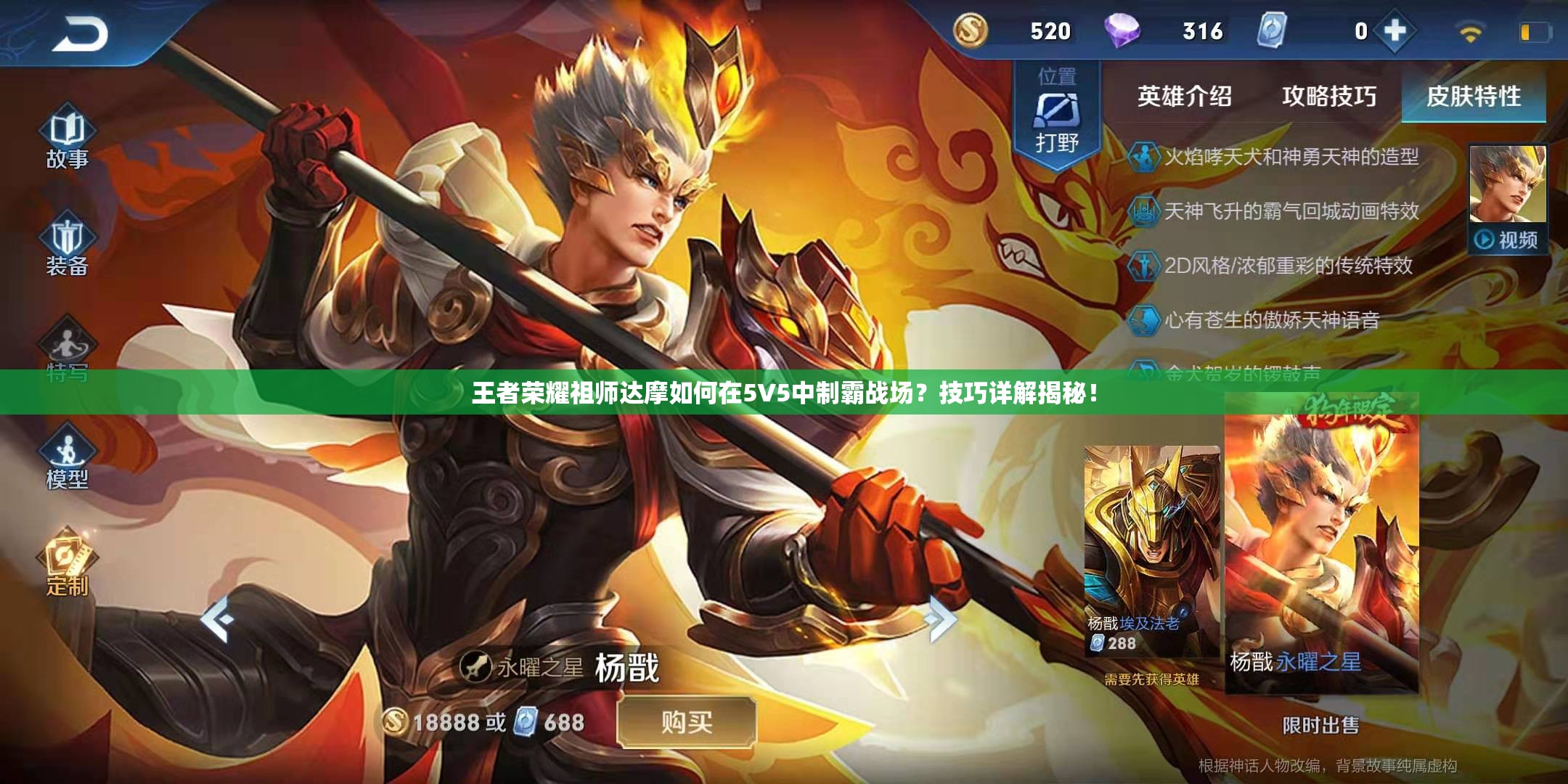 王者荣耀祖师达摩如何在5V5中制霸战场？技巧详解揭秘！