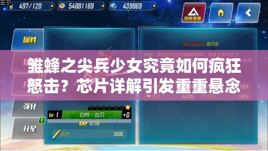 雏蜂之尖兵少女究竟如何疯狂怒击？芯片详解引发重重悬念！